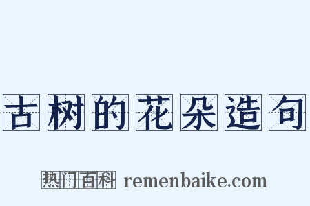 古树的花朵造句是什么意思的图片